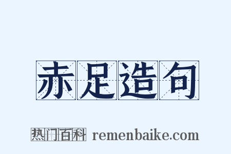赤足造句是什么意思的图片